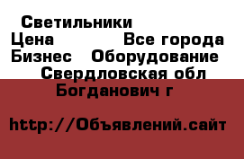 Светильники Lival Pony › Цена ­ 1 000 - Все города Бизнес » Оборудование   . Свердловская обл.,Богданович г.